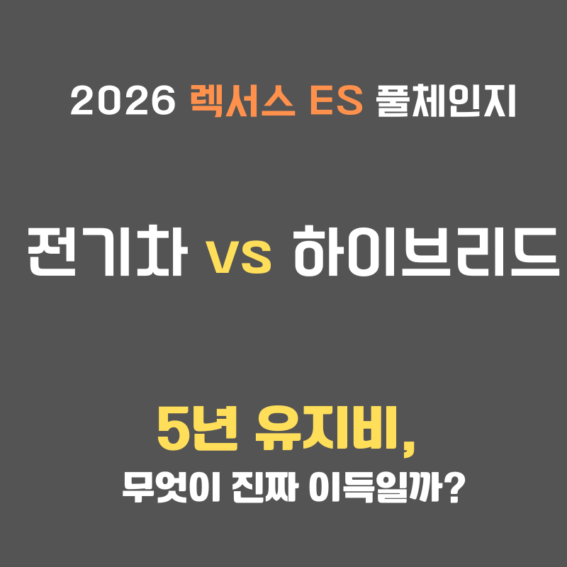 2026 렉서스 ES 풀체인지 전기차 하이브리드 유지비 비교