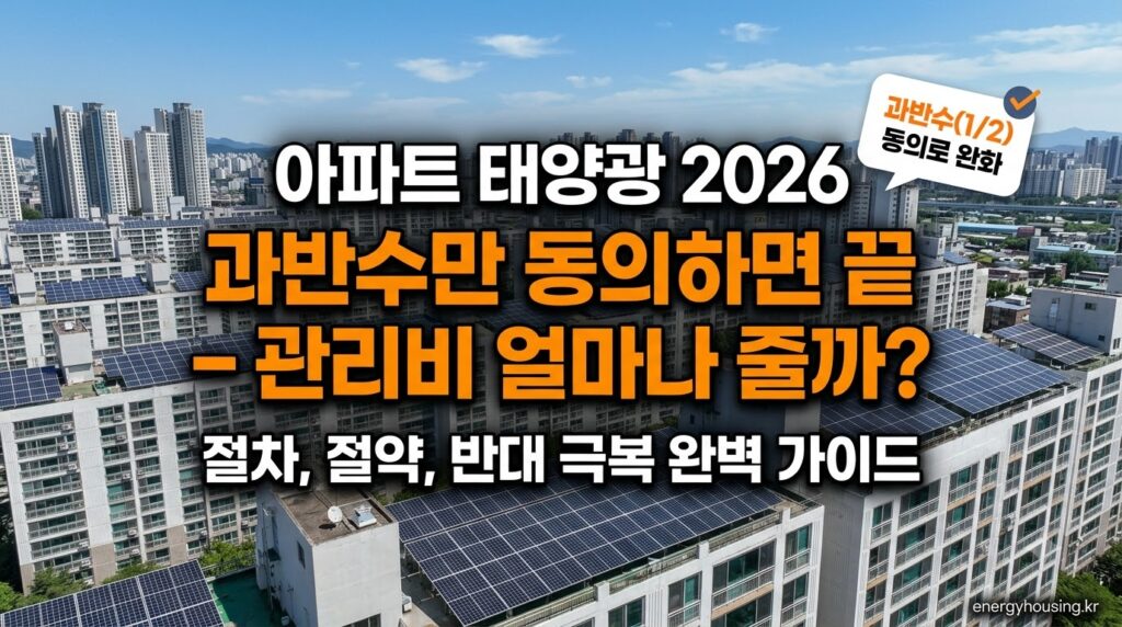아파트 태양광 설치 2026 현실 가이드 — 과반동의 법 개정 절차·관리비 절감 계산·반대 주민 설득까지