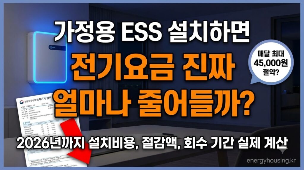 가정용 ESS 2026년 설치비·전기요금 절감액·회수기간 실제 계산 비교표