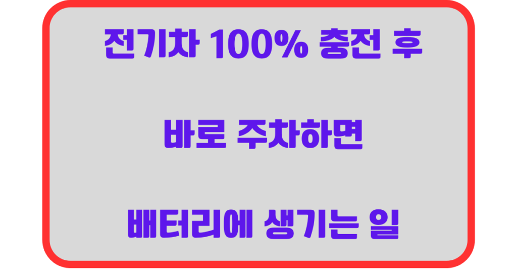 전기차 100% 충전 후 바로 주차하면 배터리에 생기는 일