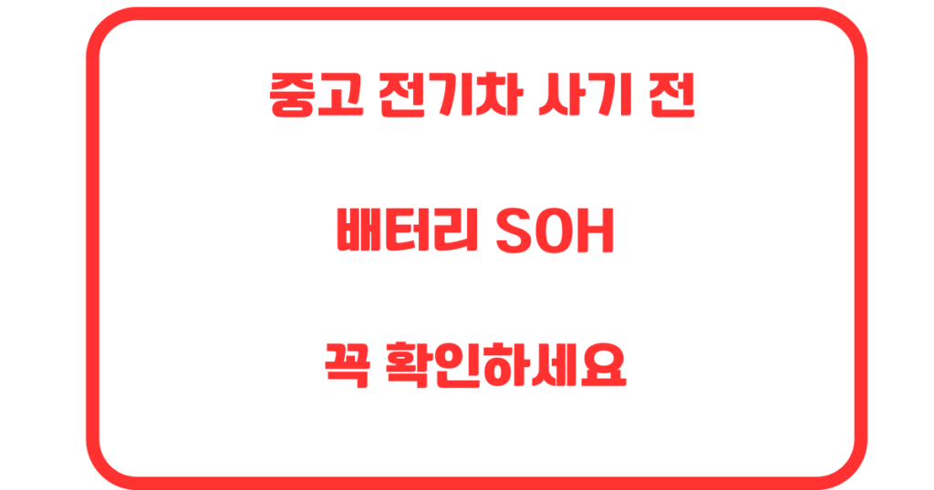 중고 전기차 배터리 SOH 확인법 썸네일 - 딜러가 먼저 말하지 않는 체크 방법