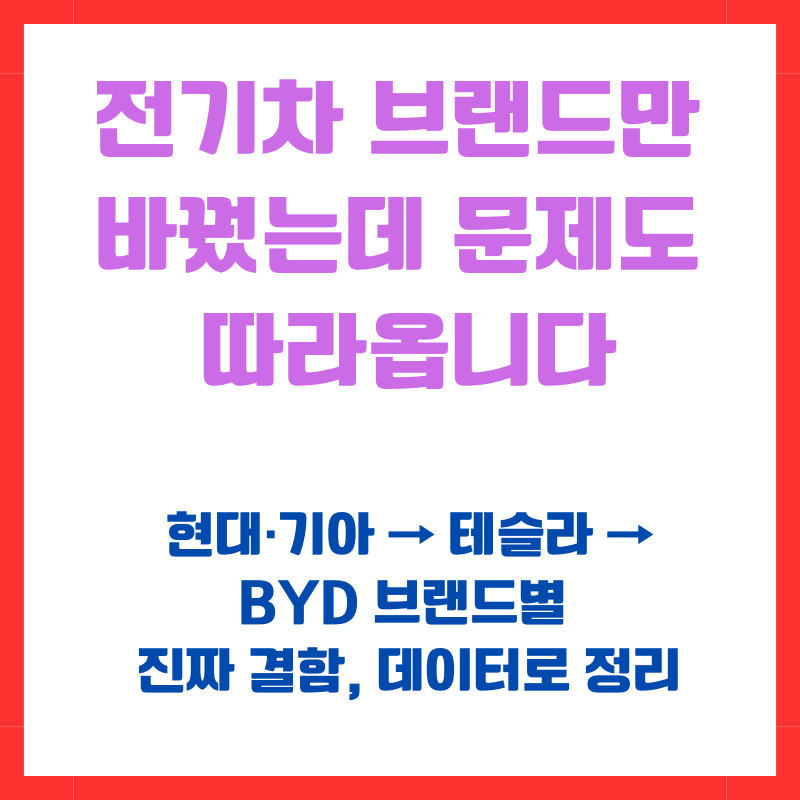 전기차 브랜드별 문제점 — 현대기아 ICCU·테슬라 리콜·BYD 화재 비교표