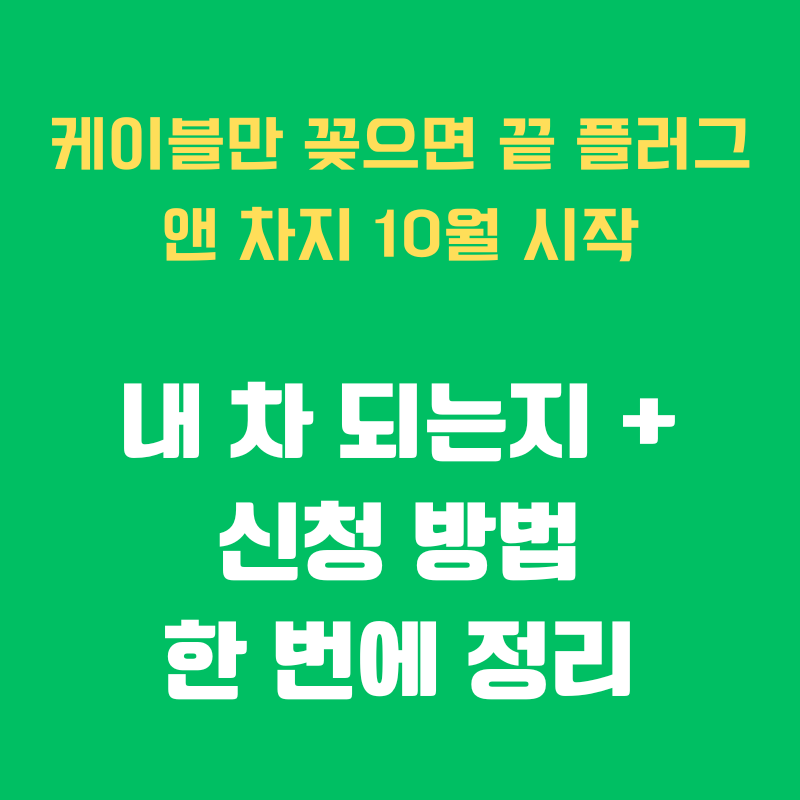 플러그 앤 차지 신청 방법 ev.or.kr 호환 차종 6종 확인 전기차 자동 결제 10월